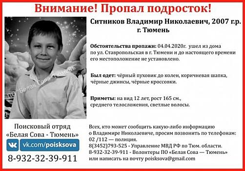 В Тюмени разыскивают пропавшего 12-летнего Владимира Ситникова