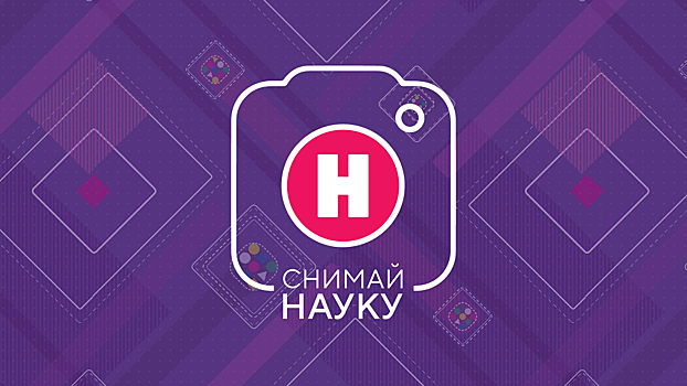 Призы и шанс на собственную программу: «Снимай науку!» принимает заявки