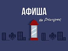 Афиша выходных в Оренбурге с 27 по 29 июля