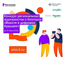 Стартовал юбилейный конкурс для журналистов и блогеров "Вместе в цифровое будущее"