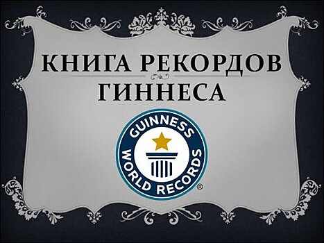 В Петрозаводске попытаются побить рекорд Гиннесса