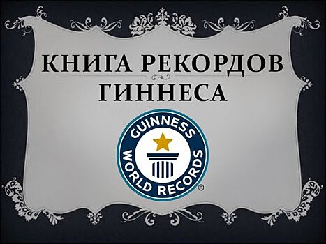 В Петрозаводске попытаются побить рекорд Гиннесса