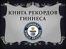 В Петрозаводске попытаются побить рекорд Гиннесса