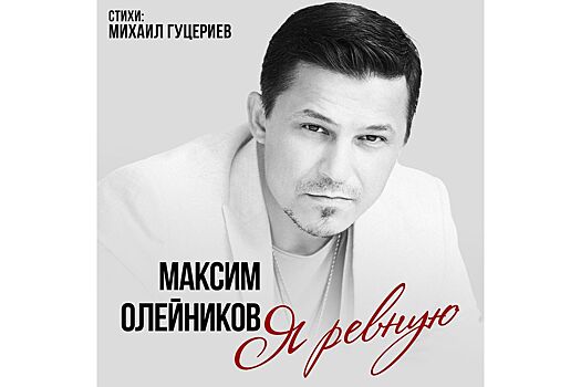 Состоялась премьера песни «Я ревную» на стихи Михаила Гуцериева