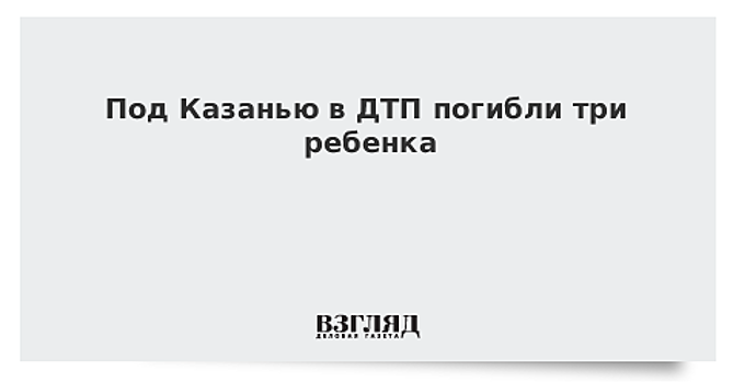 Под Казанью в ДТП погибли три ребенка
