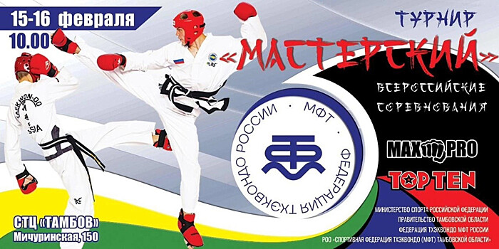 Тамбовская область принимает Всероссийские соревнования по тхэквондо МФТ