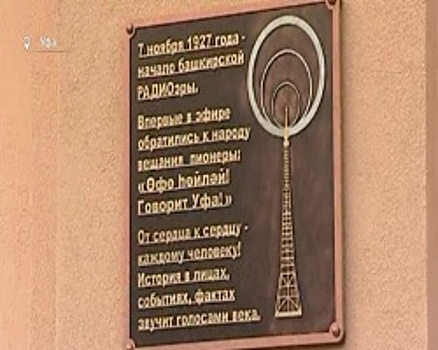Первая радиостанция Башкортостана отметила 90-летний юбилей