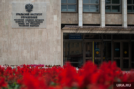 После новости URA.RU в президентский вуз на Урале нагрянула проверка из Москвы