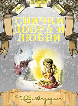 Спички добра и любви