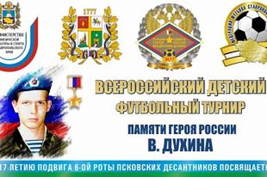 Ставропольцев приглашают посетить матчи футбольного турнира имени Духина