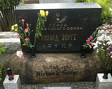Могила Рихарда Зорге на кладбище Тама, Токио