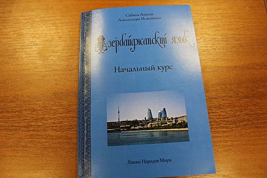 В Москве появился новый учебник по азербайджанскому языку
