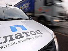 Депутаты предложили отменить систему "Платон" к лету