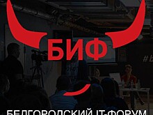 В Белгороде пройдет форум БИФ-2019