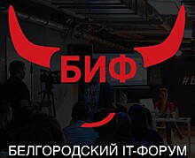 В Белгороде пройдет форум БИФ-2019