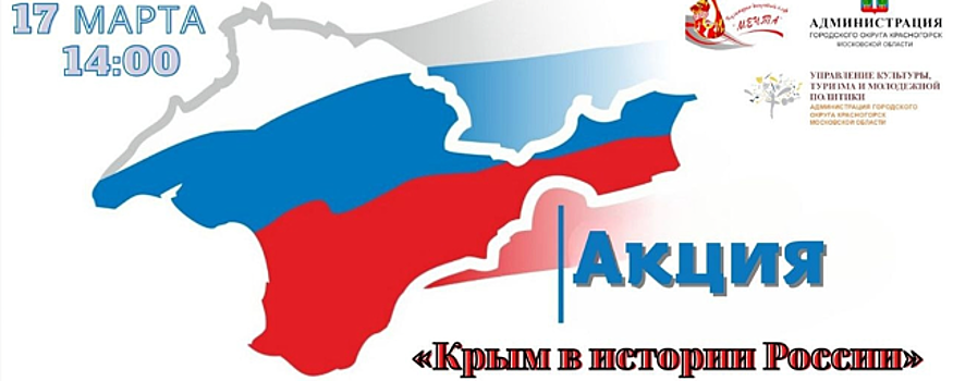 В Нахабине 17 марта пройдет патриотическое мероприятие «Крым в истории России»