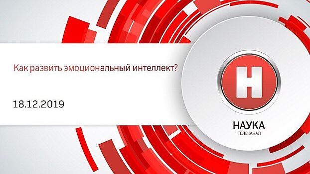 18 декабря телеканал «Наука» проведет стрим об эмоциональном интеллекте