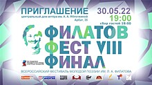 Финал Всероссийского фестиваля молодой поэзии "Филатов Фест" пройдёт 30 мая
