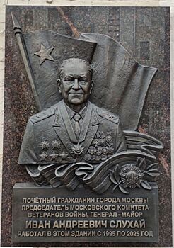 В Москве появилась мемориальная доска кавалеру ордена «За заслуги перед Отечеством» II, III и IV степени Ивану Андреевичу Слухаю
