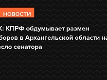 РБК: КПРФ обдумывает размен выборов в Архангельской области на кресло сенатора