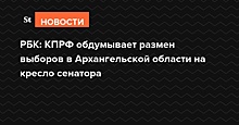 РБК: КПРФ обдумывает размен выборов в Архангельской области на кресло сенатора