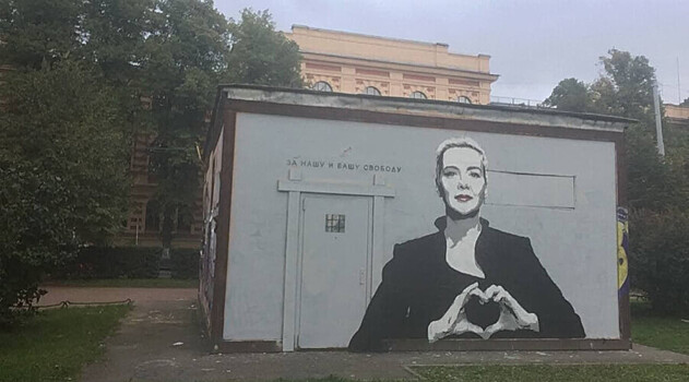 «За вашу и нашу свободу»: в Петербурге появилось граффити с Марией Колесниковой