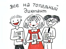 К «Тотальному диктанту» готовятся в Богородском