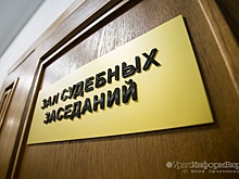 Свердловчанин отделался ограничением свободы за гибель находившегося под его опекой ребенка