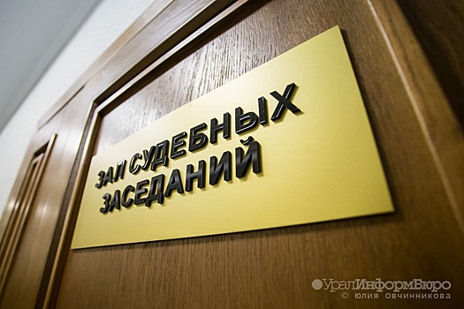 Свердловский прокурор поддержал обвинение по делу об убийстве свердловчанина