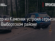 Офицер из Каменки устроил серьезное ДТП в Выборгском районе