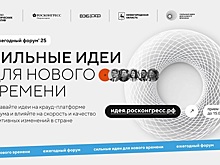 Стартовал прием заявок на форум &laquo;Сильные идеи для нового времени&raquo;