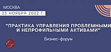 Состоялся бизнес-форум «Практика управления проблемными и непрофильными активами»