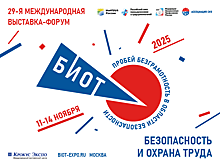 16 июня открывается регистрация участников и посетителей на 29-ю Международную специализированную выставку-форум «Безопасность и охрана труда» (БИОТ 2025)