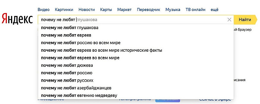 Глушаков – на первом месте по запросу в «Яндексе» «Почему не любят»