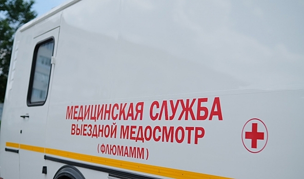 В Волгоградской области медосмотры в мобильных пунктах прошли 143 000 жителей