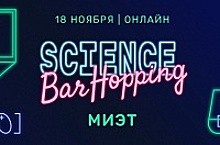 18 ноября МИЭТ приглашает на онлайн-фестиваль Science Bar Hopping