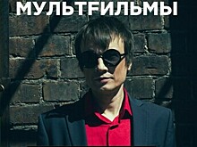 «В яды мы превращаемся, я и ты»: в Калининграде пройдёт концерт группы «МультFильмы»