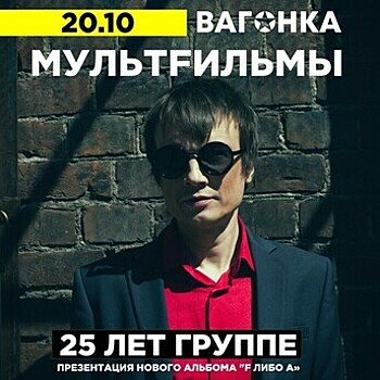 «В яды мы превращаемся, я и ты»: в Калининграде пройдёт концерт группы «МультFильмы»