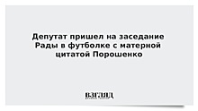 Депутат пришел на заседание Рады в футболке с матерной цитатой Порошенко
