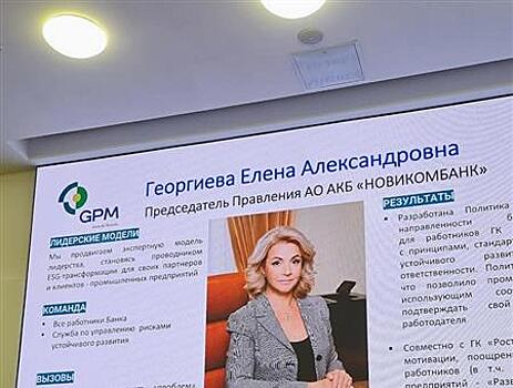 Новикомбанк стал лауреатом премии Национального конкурса GPM Awards Russia 2023