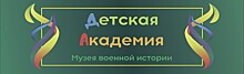 Детская Академия Музея военной истории приглашает  на интерактивные программы школьников