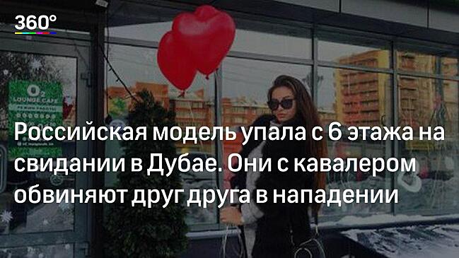 Насильник пострадавшей в Дубае иркутской модели угрожал порезать ее на куски