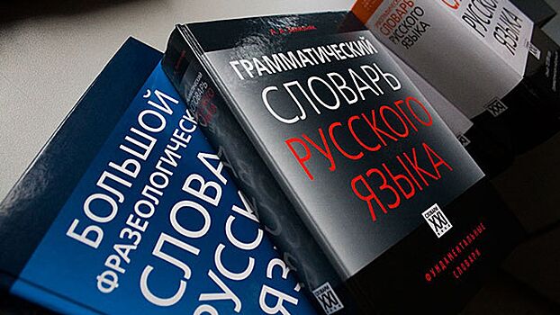 Еврейский конгресс призвал внести изменения в словарь русского языка