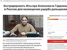 Смыть грязь волной дезинформации - Застройщик Ильгар Гаджиев скрылся на Западе, и оттуда хлынул поток фейк-ньюс о его преследовании в России