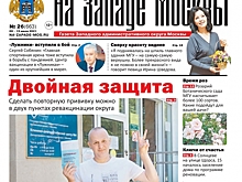 Газета "На Западе Москвы" №26 (2021г.)