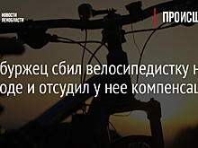 Петербуржец сбил велосипедистку на переходе и отсудил у нее компенсацию