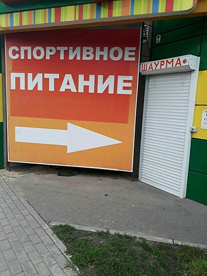Неожиданное представление о спортивном питании.