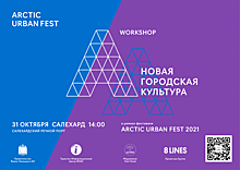 На Ямале с помощью арт-фестиваля будут изучать городскую культуру