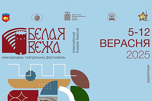 Постановки театров СНГ представят на фестивале "Белая Вежа"