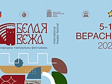 Постановки театров СНГ представят на фестивале "Белая Вежа"